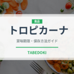 トロピカーナ（飲料）の賞味期限と正しい保存方法｜鮮度を長持ちさせるコツ