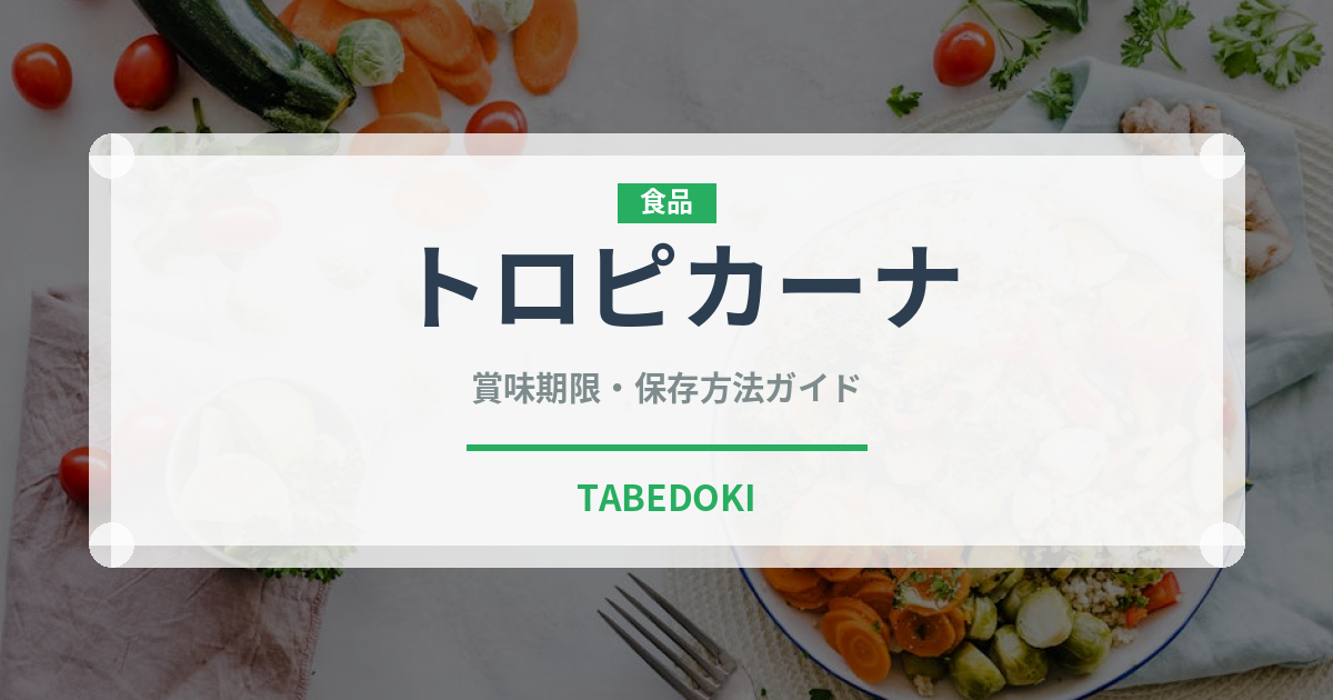 トロピカーナ（飲料）の賞味期限と正しい保存方法｜鮮度を長持ちさせるコツ