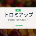 トロミアップ（介護食）の賞味期限と正しい保存方法｜長持ちさせるコツ