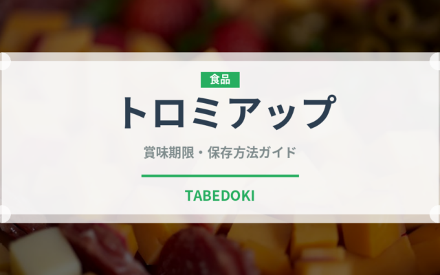 トロミアップ（介護食）の賞味期限と正しい保存方法｜長持ちさせるコツ