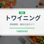 トワイニング（輸入食品）の賞味期限と正しい保存方法｜長持ちさせるコツ