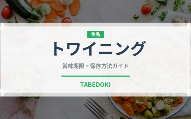 トワイニング（輸入食品）の賞味期限と正しい保存方法｜長持ちさせるコツ