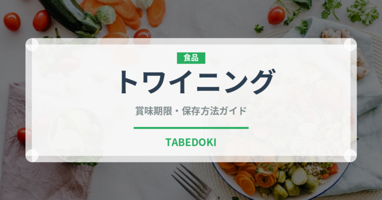 トワイニング（輸入食品）の賞味期限と正しい保存方法｜長持ちさせるコツ