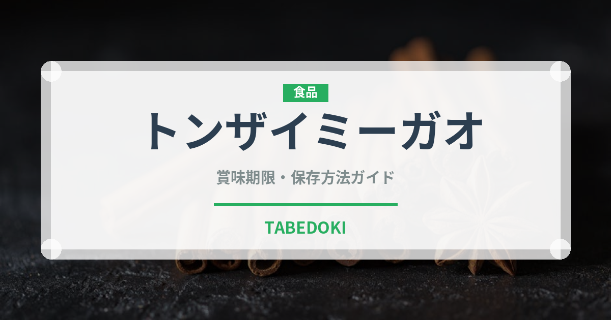 トンザイミーガオ（台湾料理）の賞味期限と正しい保存方法