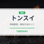 トンスイ（中華料理）の賞味期限と正しい保存方法｜長持ちさせるコツ