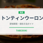 トンティンウーロン（珍しいお茶）の賞味期限と正しい保存方法