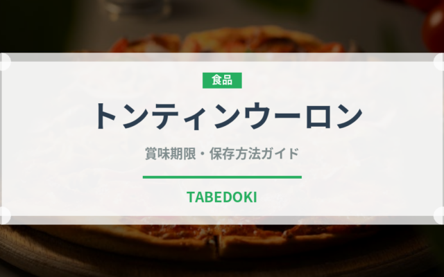 トンティンウーロン（珍しいお茶）の賞味期限と正しい保存方法
