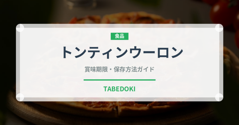 トンティンウーロン（珍しいお茶）の賞味期限と正しい保存方法