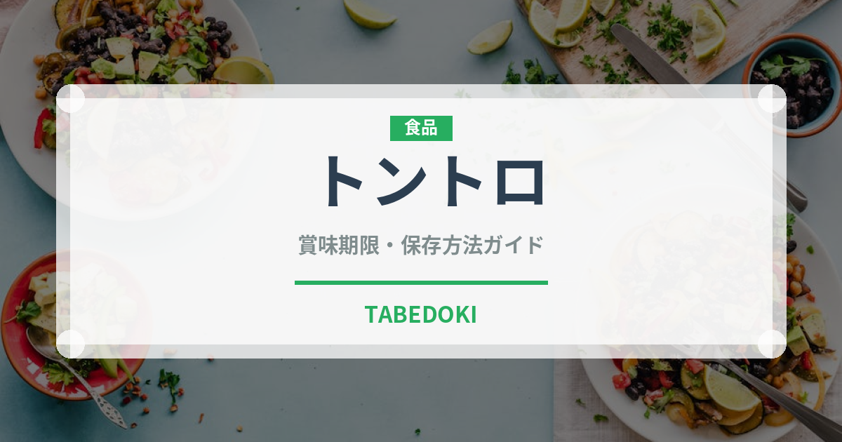 トントロ（肉料理）の賞味期限と正しい保存方法