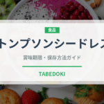 トンプソンシードレス（ぶどう品種）の賞味期限と正しい保存方法