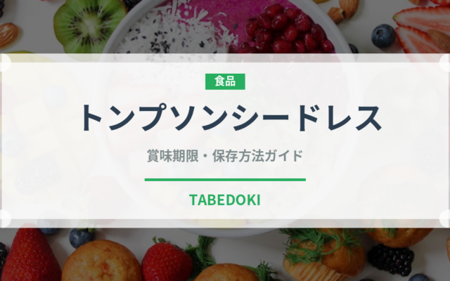 トンプソンシードレス（ぶどう品種）の賞味期限と正しい保存方法