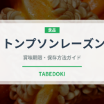 トンプソンレーズン（ドライフルーツ）の賞味期限と正しい保存方法