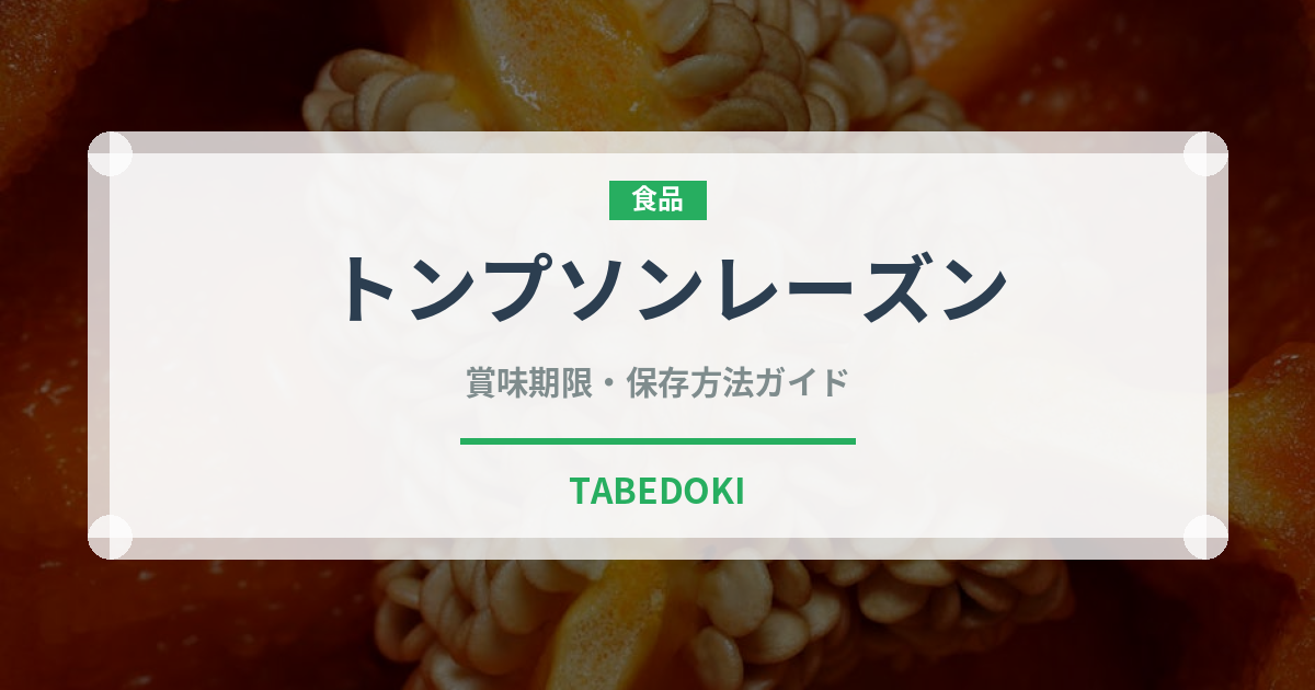 トンプソンレーズン（ドライフルーツ）の賞味期限と正しい保存方法