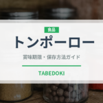 トンポーロー（肉料理）の賞味期限と正しい保存方法｜鮮度を長持ちさせるコツ