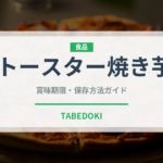 トースター焼き芋（調理器具料理）の賞味期限と正しい保存方法