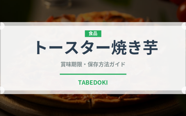 トースター焼き芋（調理器具料理）の賞味期限と正しい保存方法