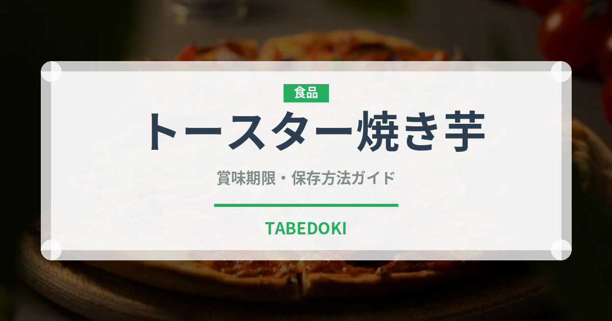 トースター焼き芋（調理器具料理）の賞味期限と正しい保存方法