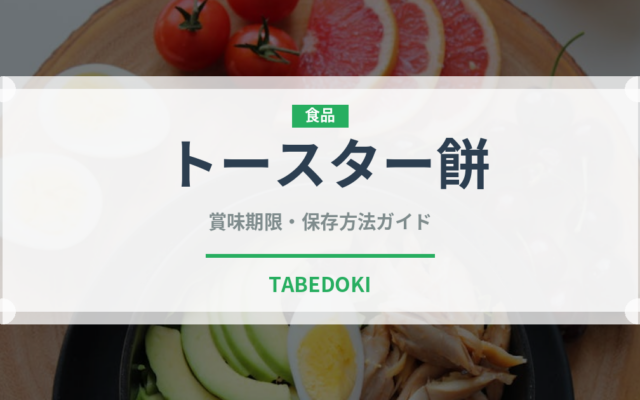 トースター餅（調理器具料理）の賞味期限と正しい保存方法