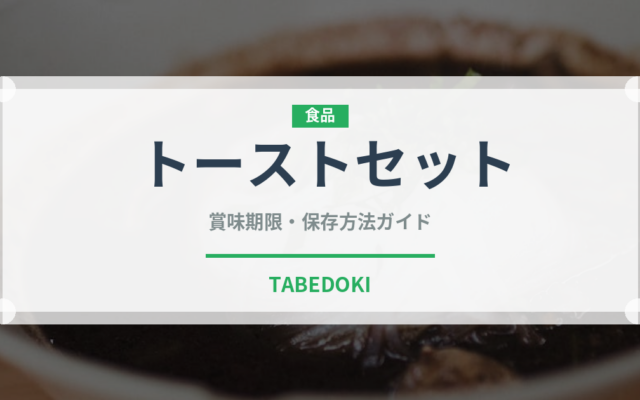 トーストセット（カフェ）の賞味期限と正しい保存方法｜鮮度を保つコツ