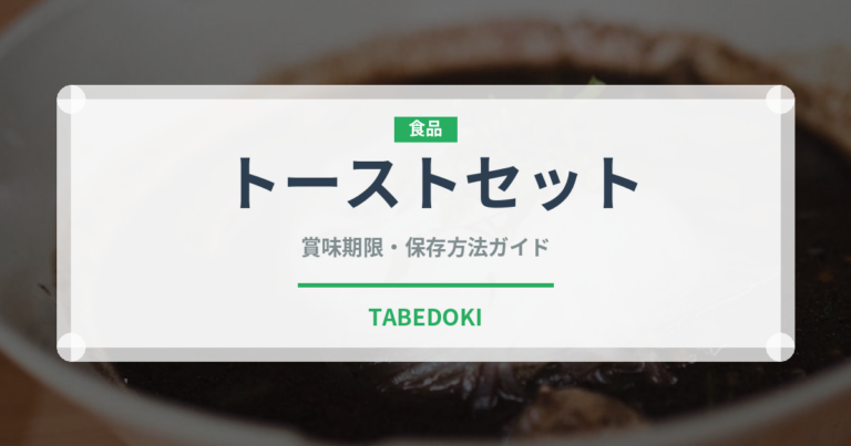 トーストセット（カフェ）の賞味期限と正しい保存方法｜鮮度を保つコツ