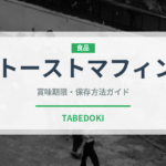 トーストマフィン（パン）の賞味期限と正しい保存方法