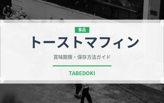 トーストマフィン（パン）の賞味期限と正しい保存方法