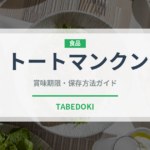 トートマンクン（タイ料理）の賞味期限と正しい保存方法｜長持ちさせるコツ