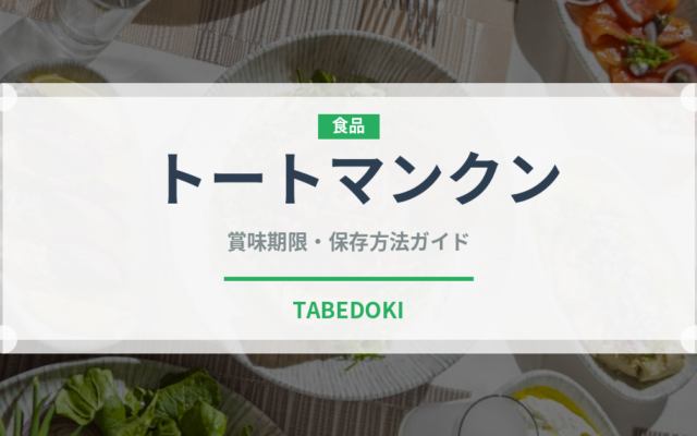 トートマンクン（タイ料理）の賞味期限と正しい保存方法｜長持ちさせるコツ