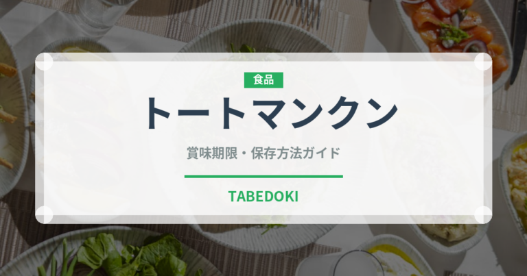 トートマンクン（タイ料理）の賞味期限と正しい保存方法｜長持ちさせるコツ