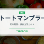 トートマンプラー（タイ料理）の賞味期限と正しい保存方法｜長持ちさせるコツ