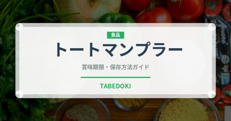 トートマンプラー（タイ料理）の賞味期限と正しい保存方法｜長持ちさせるコツ