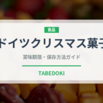 ドイツクリスマス菓子（世界の菓子）の賞味期限と正しい保存方法