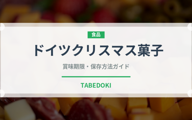 ドイツクリスマス菓子（世界の菓子）の賞味期限と正しい保存方法