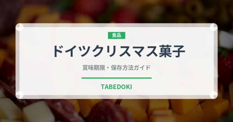 ドイツクリスマス菓子（世界の菓子）の賞味期限と正しい保存方法