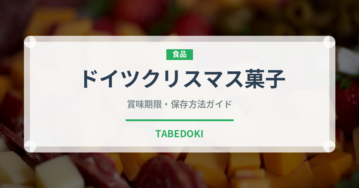 ドイツクリスマス菓子（世界の菓子）の賞味期限と正しい保存方法