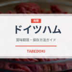 ドイツハム（加工肉）の賞味期限と正しい保存方法｜鮮度を保つコツ
