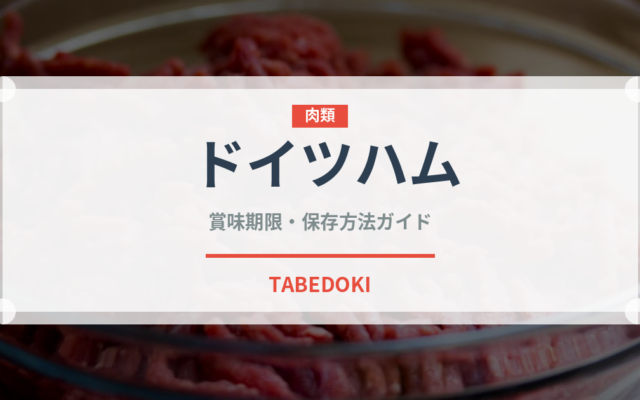 ドイツハム（加工肉）の賞味期限と正しい保存方法｜鮮度を保つコツ