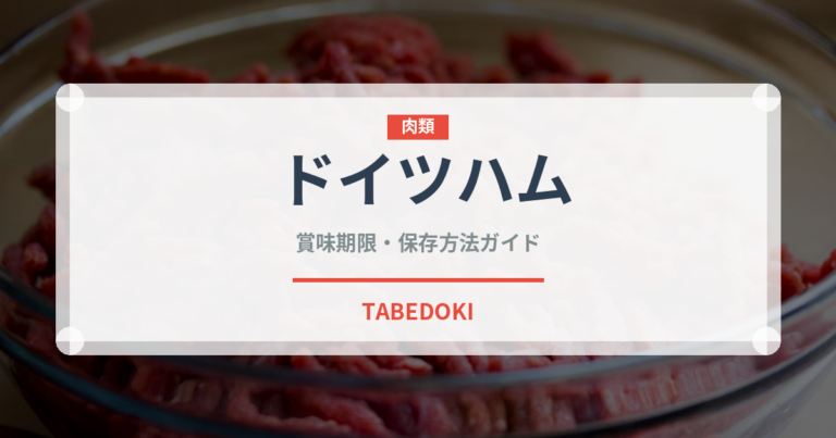ドイツハム（加工肉）の賞味期限と正しい保存方法｜鮮度を保つコツ