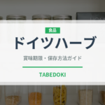 ドイツハーブ（珍しい酒類）の賞味期限と正しい保存方法