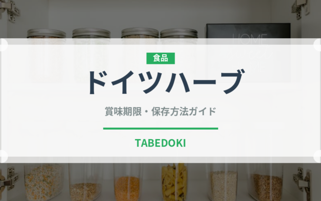 ドイツハーブ（珍しい酒類）の賞味期限と正しい保存方法