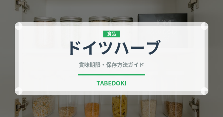 ドイツハーブ（珍しい酒類）の賞味期限と正しい保存方法