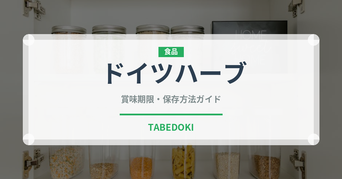 ドイツハーブ（珍しい酒類）の賞味期限と正しい保存方法