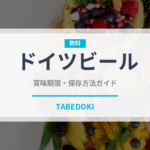 ドイツビール（お酒）の賞味期限と正しい保存方法｜長持ちさせるコツ