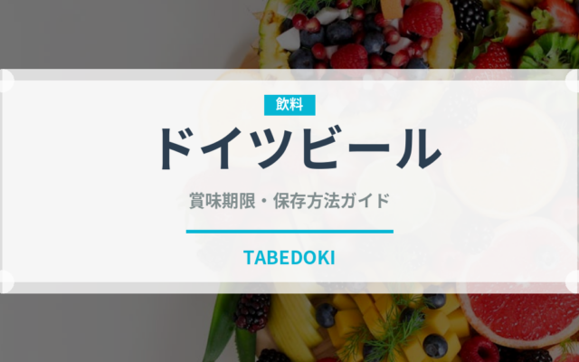 ドイツビール（お酒）の賞味期限と正しい保存方法｜長持ちさせるコツ