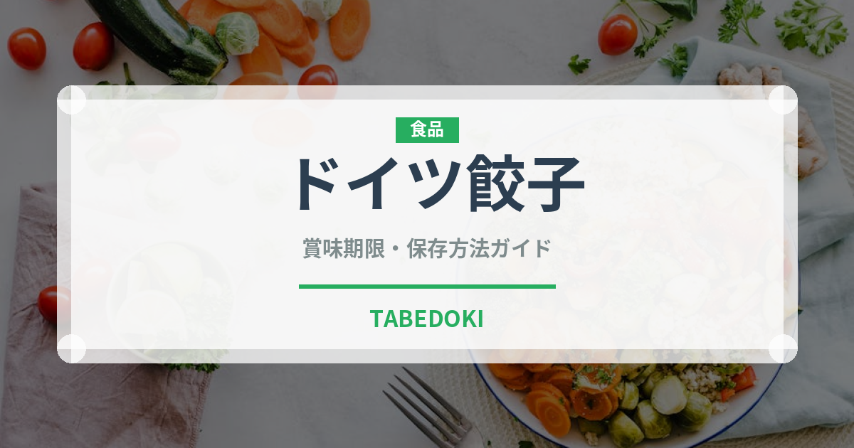 ドイツ餃子（ヨーロッパ料理）の賞味期限と正しい保存方法｜鮮度を長持ちさせるコツ