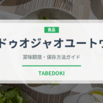 ドゥオジャオユートウ（中華料理）の賞味期限と正しい保存方法