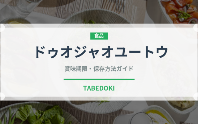 ドゥオジャオユートウ（中華料理）の賞味期限と正しい保存方法
