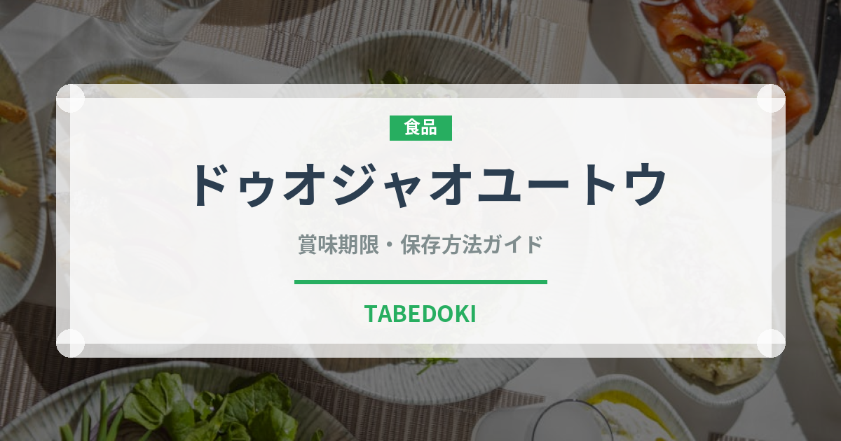 ドゥオジャオユートウ（中華料理）の賞味期限と正しい保存方法