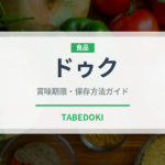 ドゥク（熱帯果実）の賞味期限と正しい保存方法