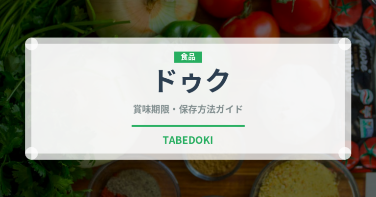 ドゥク（熱帯果実）の賞味期限と正しい保存方法